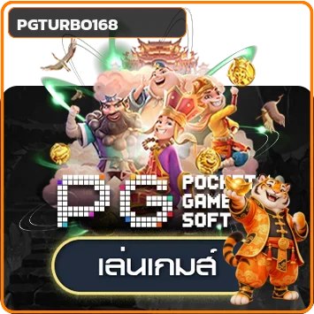 การ์ดทดลองเล่น PG Soft บน PGTURBO168