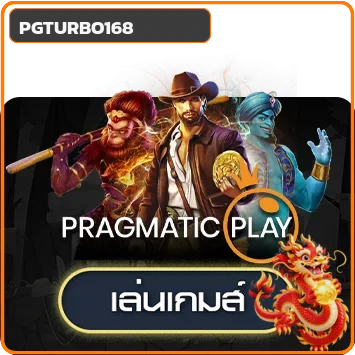 การ์ดทดลองเล่น Pragmatic Play บน PGTURBO168