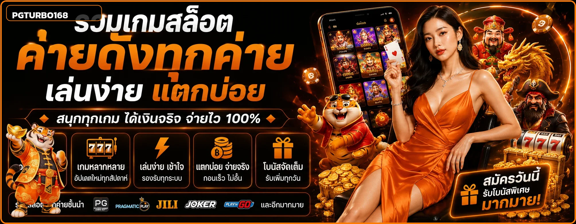 แบนเนอร์รวมเกมสล็อต PGTURBO168 พร้อมมาสคอต PG Soft