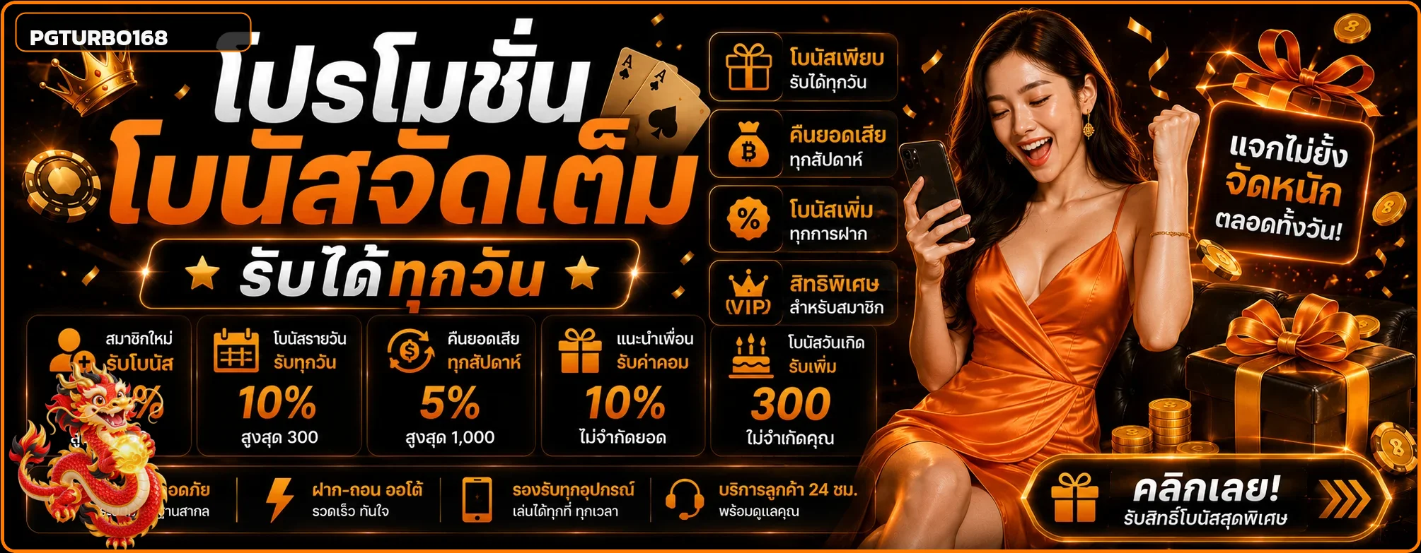 แบนเนอร์ PGTURBO168 โปรโมชั่น โบนัสและสิทธิ์สมาชิก