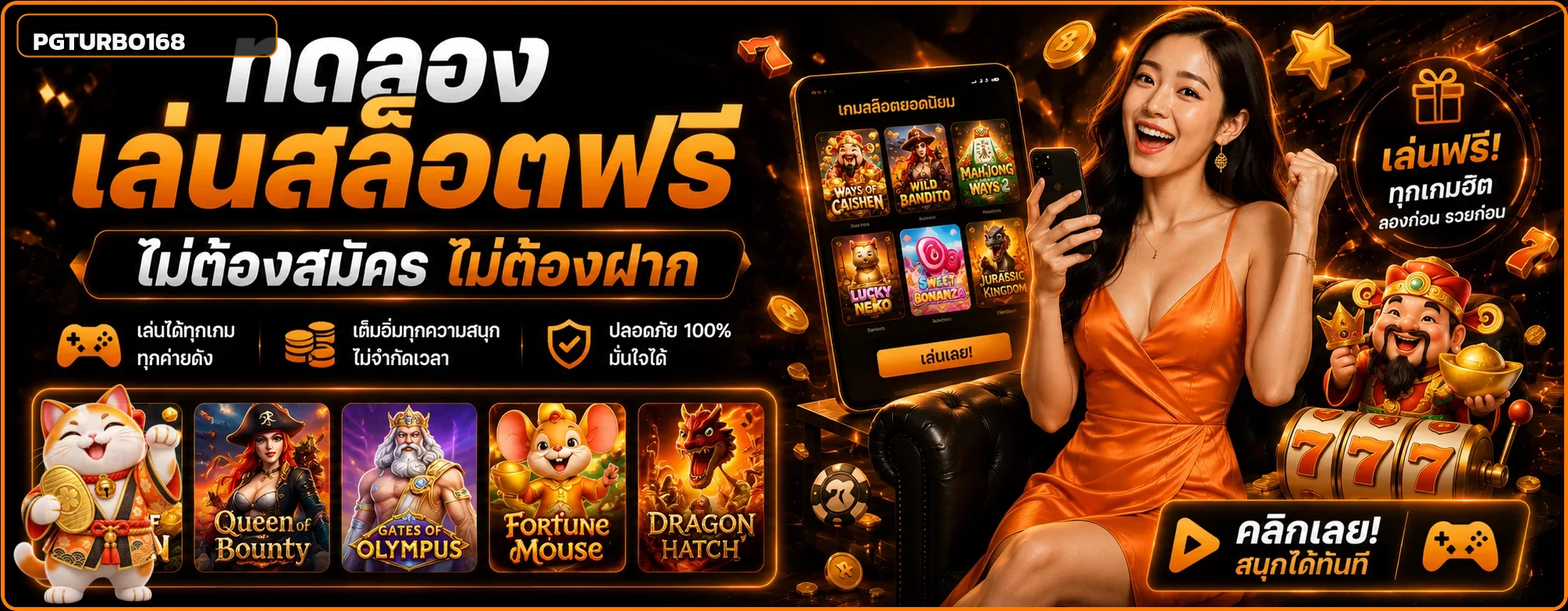 แบนเนอร์ PGTURBO168 ทดลองเล่นสล็อตฟรีหลายค่าย
