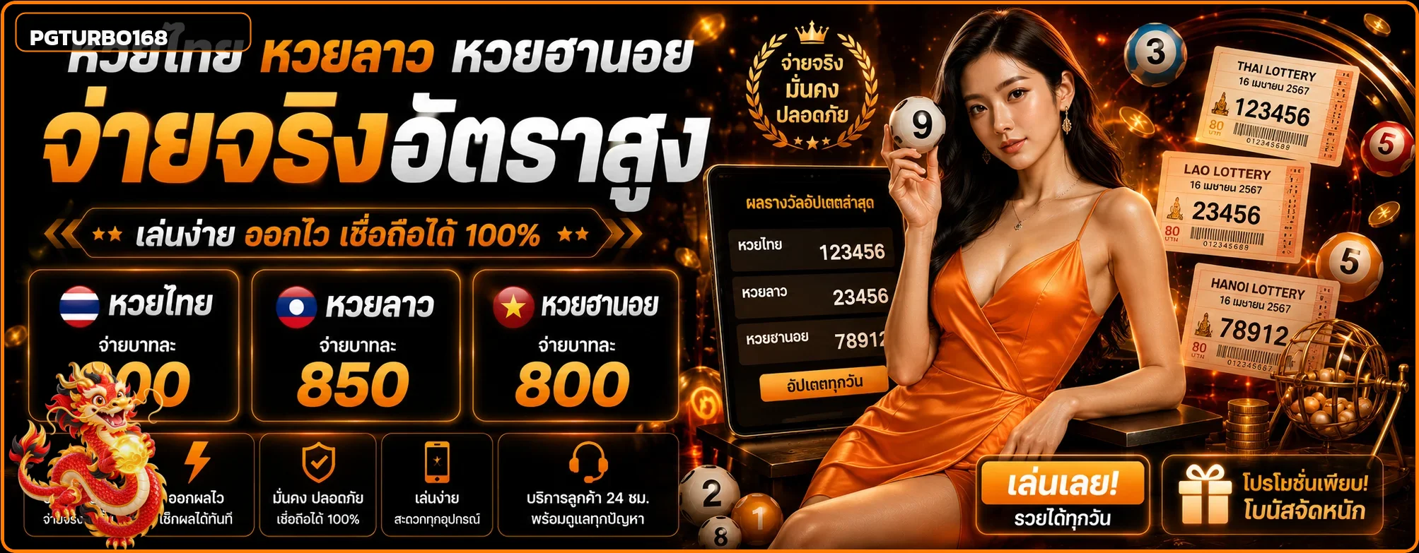 แบนเนอร์ผลหวย PGTURBO168 หลายสำนัก