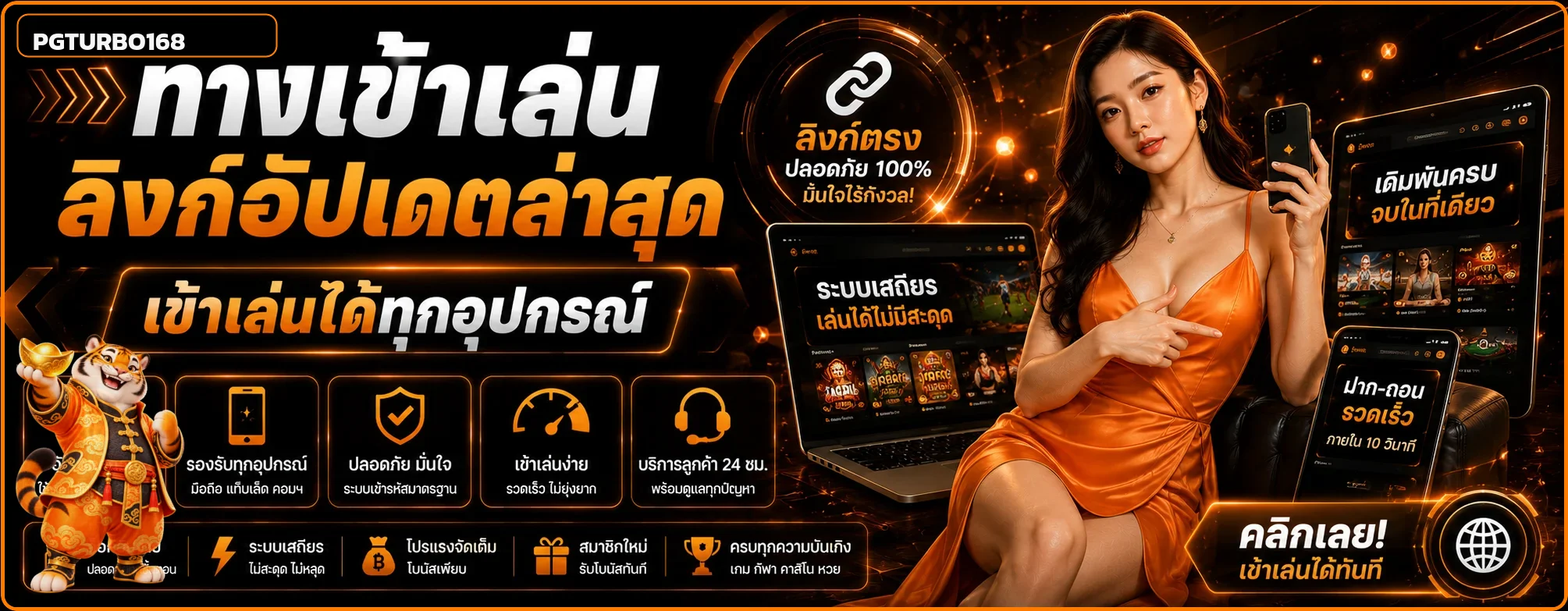 แบนเนอร์ PGTURBO168 ทางเข้า ล่าสุดสำหรับทุกอุปกรณ์