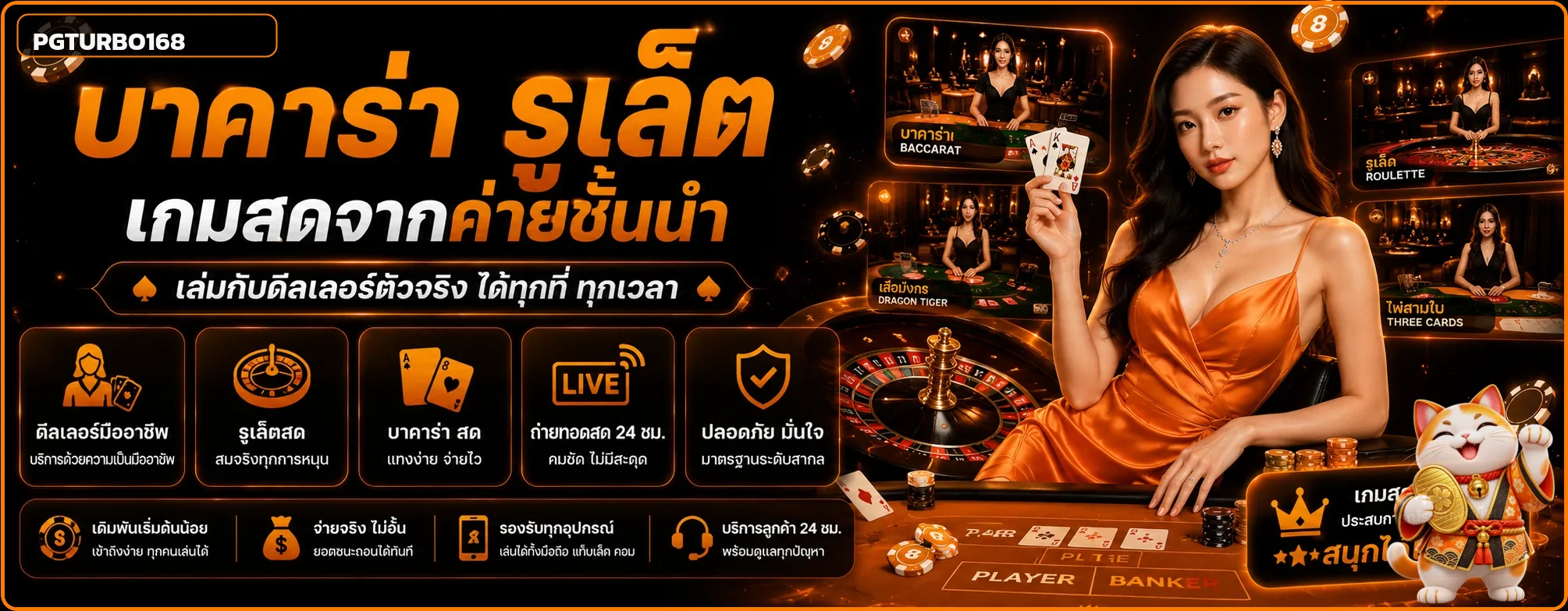 แบนเนอร์คาสิโนสด PGTURBO168 บาคาร่าและเกมโต๊ะ